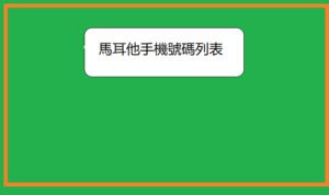 馬耳他手機號碼列表