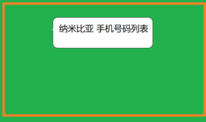 纳米比亚 手机号码列表