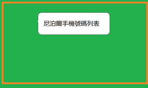 尼泊爾手機號碼列表