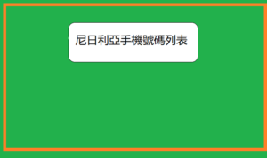  尼日利亞手機號碼列表