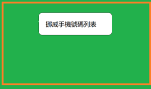  挪威手機號碼列表