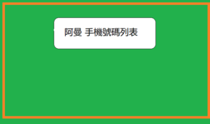 阿曼 手機號碼列表