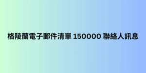 格陵蘭電子郵件清單 150000 聯絡人訊息