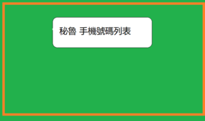 秘魯 手機號碼列表