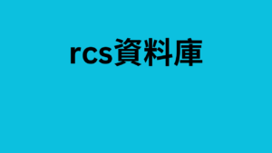 rcs資料庫