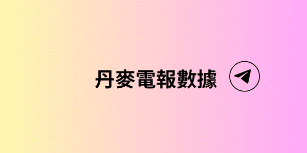 丹麥電報數據