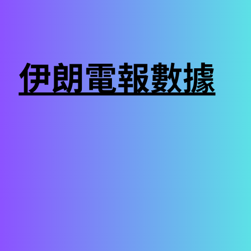 伊朗電報數據