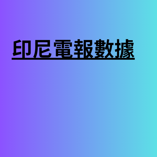 印尼電報數據