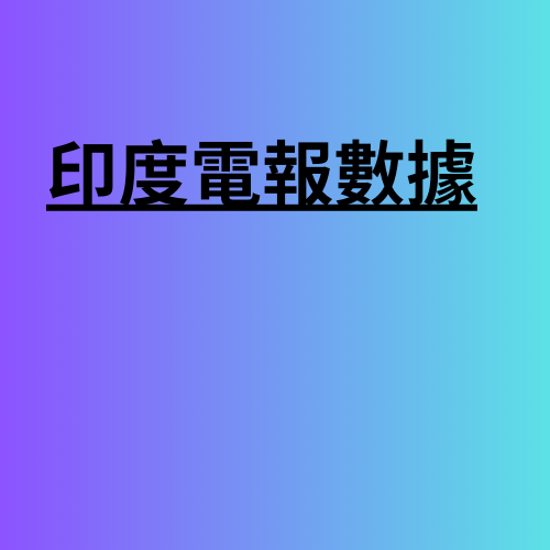 印度電報數據