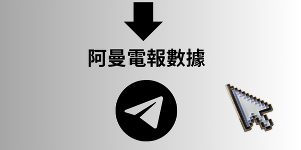 阿曼電報數據