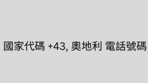 國家代碼 +43, 奧地利 電話號碼