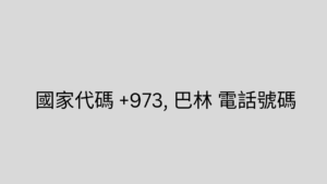 國家代碼 +973, 巴林 電話號碼