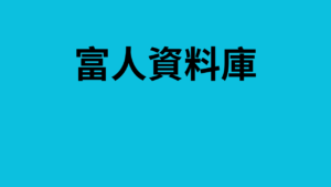 富人資料庫