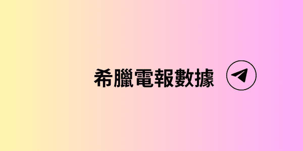 希臘電報數據