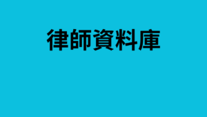 律師資料庫