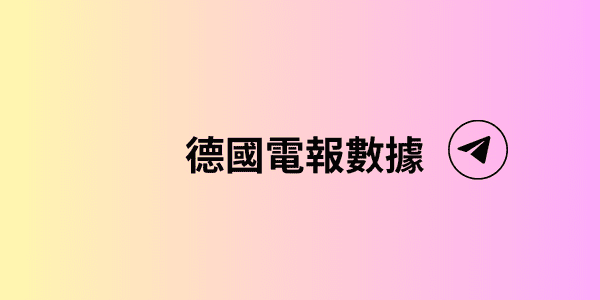 德國電報數據