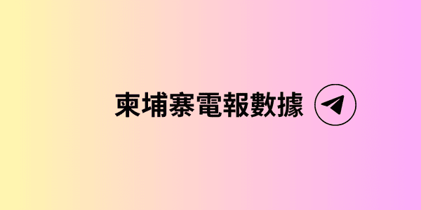 柬埔寨電報數據