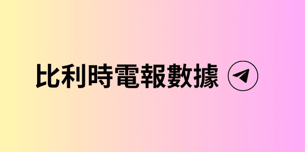 比利時電報數據