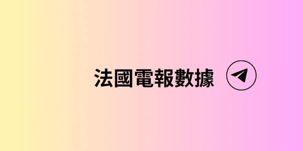 法國電報數據