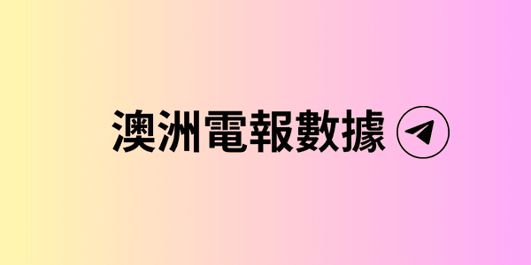 澳洲電報數據