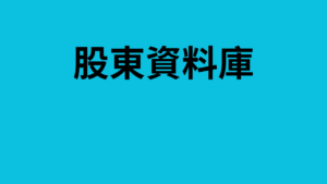 股東資料庫