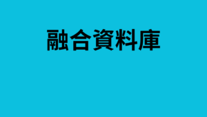 融合資料庫