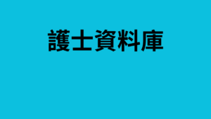 護士資料庫