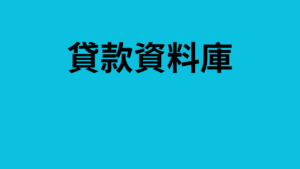 貸款資料庫