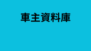 車主資料庫