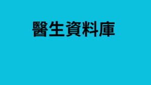 醫生資料庫