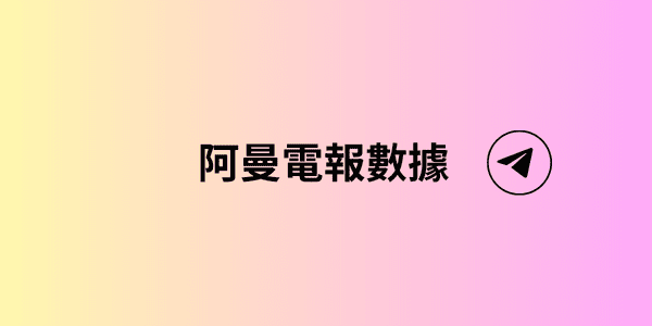 阿曼電報數據