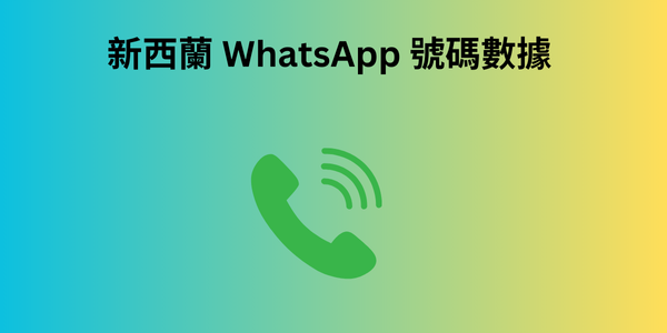 阿曼 WhatsApp 號碼數據