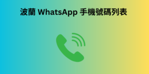 波蘭 WhatsApp 手機號碼列表